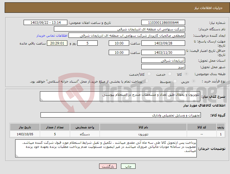 تصویر کوچک آگهی نیاز انتخاب تامین کننده-تلویزیون و یخچال طبق تعداد و مشخصات مندرج در استعلام پیوستی