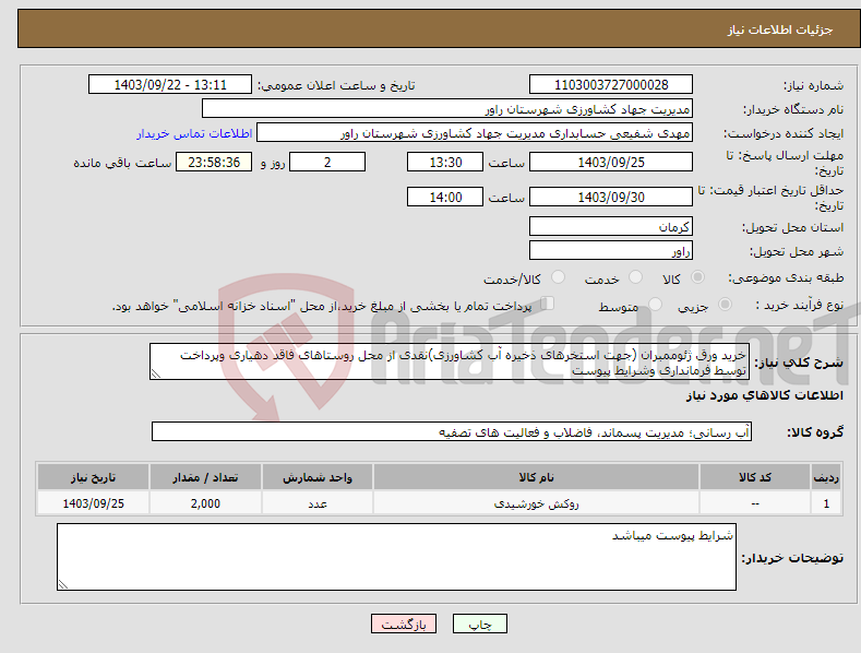 تصویر کوچک آگهی نیاز انتخاب تامین کننده-خرید ورق ژئوممبران (جهت استخرهای ذخیره آب کشاورزی)نقدی از محل روستاهای فاقد دهیاری وپرداخت توسط فرمانداری وشرایط پیوست