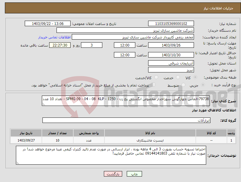 تصویر کوچک آگهی نیاز انتخاب تامین کننده-79738-الماس چهارگوش سوراخدار مخصوص انگشتی پخ زن - SPMG 09 - 04 - 08 KLP - 1250 - تعداد 10 عدد