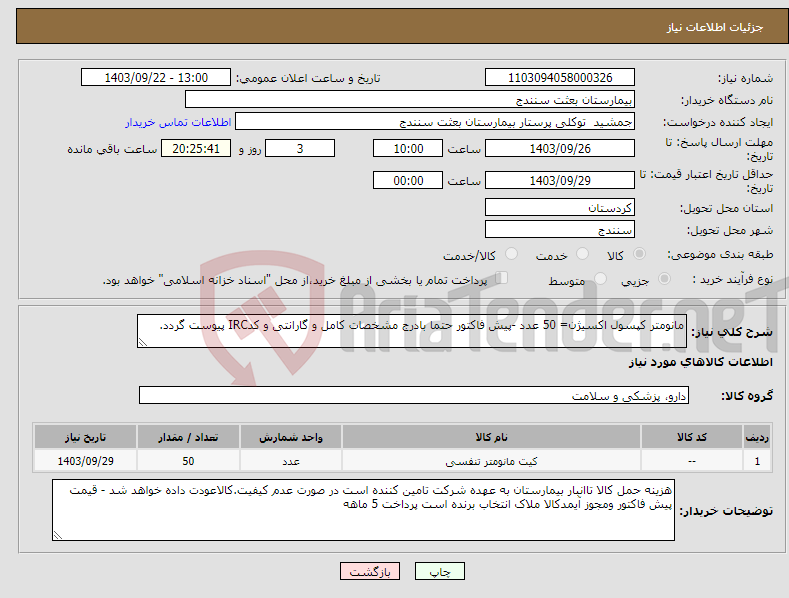 تصویر کوچک آگهی نیاز انتخاب تامین کننده-مانومتر کپسول اکسیژن= 50 عدد -پیش فاکتور حتما بادرج مشخصات کامل و گارانتی و کدIRC پیوست گردد.