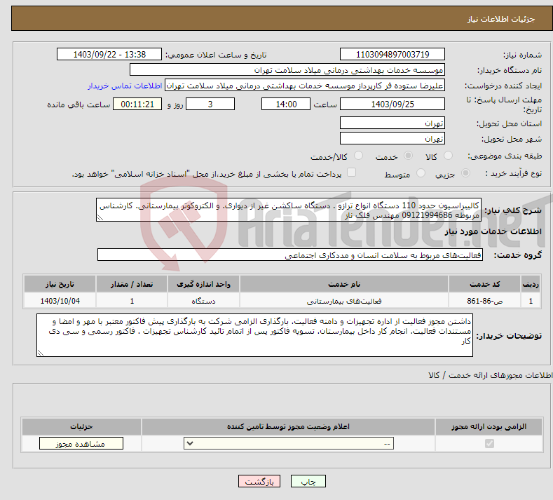 تصویر کوچک آگهی نیاز انتخاب تامین کننده-کالیبراسیون حدود 110 دستگاه انواع ترازو . دستگاه ساکشن غیر از دیواری. و الکتروکوتر بیمارستانی. کارشناس مربوطه 09121994686 مهندس فلک ناز