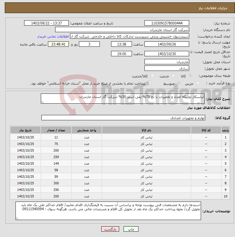 تصویر کوچک آگهی نیاز انتخاب تامین کننده-لباسکار دوتیکه امداد و تعمیرات با نخ 70%-پلی استر 30% شرکت گاز استان مازندران 