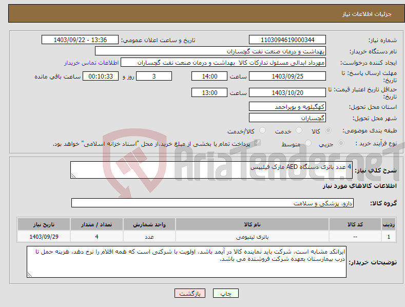 تصویر کوچک آگهی نیاز انتخاب تامین کننده-4 عدد باتری دستگاه AED مارک فیلیپس