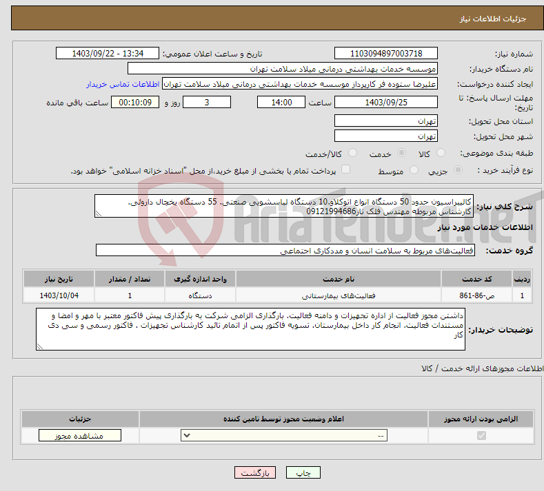 تصویر کوچک آگهی نیاز انتخاب تامین کننده-کالیبراسیون حدود 50 دستگاه انواع اتوکلاو.10 دستگاه لباسشویی صنعتی. 55 دستگاه یخچال داروئی. کارشناس مربوطه مهندس فلک ناز09121994686