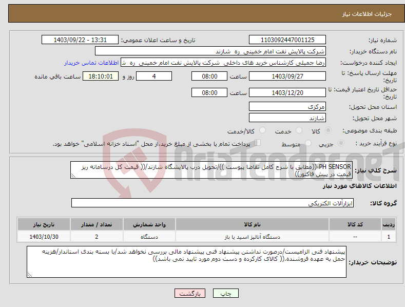 تصویر کوچک آگهی نیاز انتخاب تامین کننده-PH SENSOR-((مطابق با شرح کامل تقاضا پیوست ))/تحویل درب پالایشگاه شازند/(( قیمت کل درسامانه ریز قیمت در پیش فاکتور))