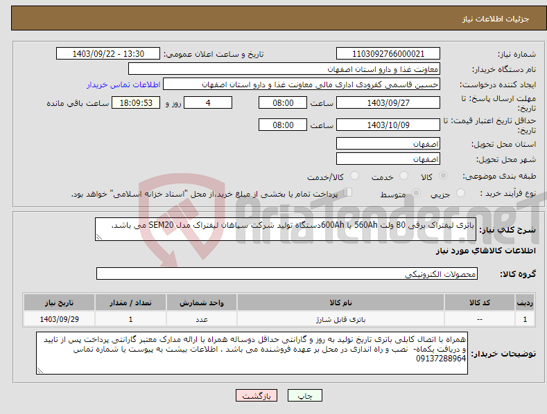 تصویر کوچک آگهی نیاز انتخاب تامین کننده-باتری لیفتراک برقی 80 ولت 560Ah یا 600Ahدستگاه تولید شرکت سپاهان لیفتراک مدل SEM20 می باشد.