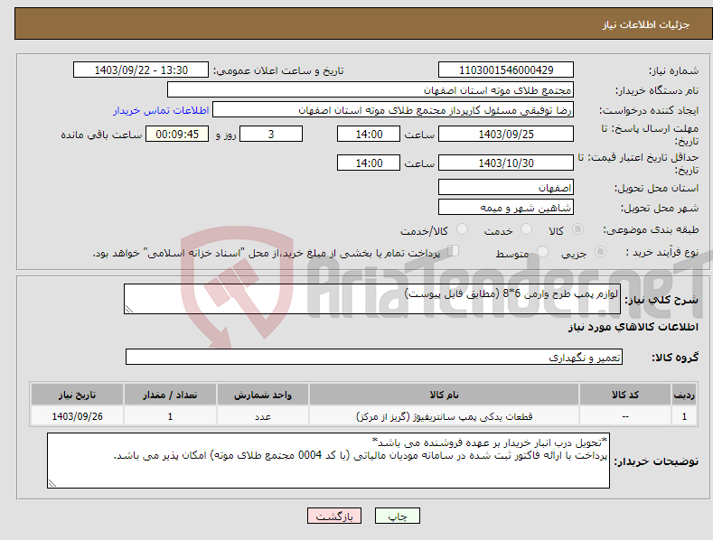 تصویر کوچک آگهی نیاز انتخاب تامین کننده-لوازم پمپ طرح وارمن 6*8 (مطابق فایل پیوست)