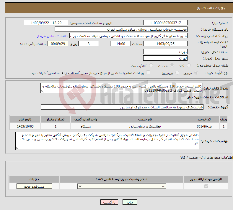 تصویر کوچک آگهی نیاز انتخاب تامین کننده-کالیبراسیون حدود 120 دستگاه پالس اکسی متر و حدود 100 دستگاه ونتیلاتور بیمارستانی.توضیحات ملاحظه و سپس قیمت گذاری گردد09121994686