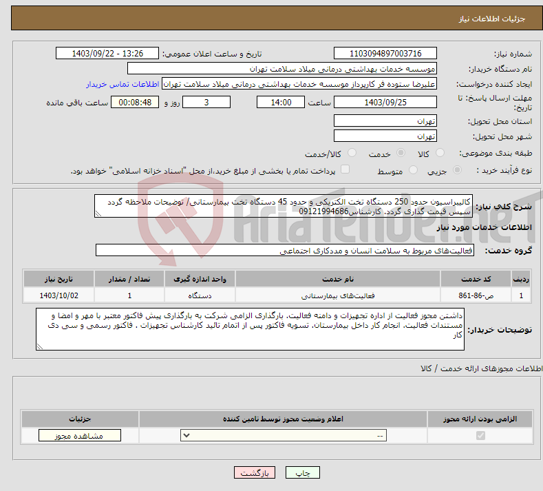 تصویر کوچک آگهی نیاز انتخاب تامین کننده-کالیبراسیون حدود 250 دستگاه تخت الکتریکی و حدود 45 دستگاه تخت بیمارستانی/ توضیحات ملاحظه گردد سپس قیمت گذاری گردد. کارشناس09121994686