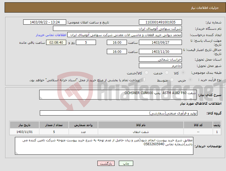 تصویر کوچک آگهی نیاز انتخاب تامین کننده-شفت ‎ASTM A182 F60‏ پمپ OCHSNER CUN600 