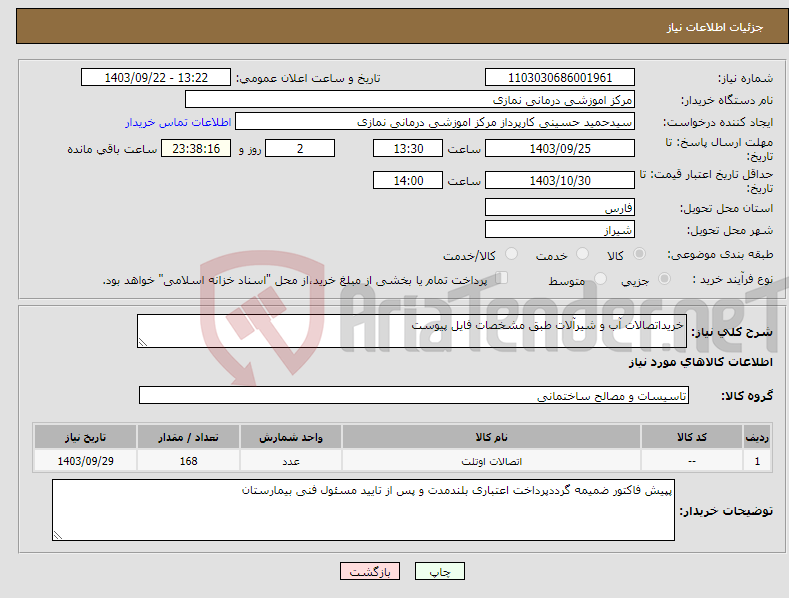 تصویر کوچک آگهی نیاز انتخاب تامین کننده-خریداتصالات آب و شیرآلات طبق مشخصات فایل پیوست 