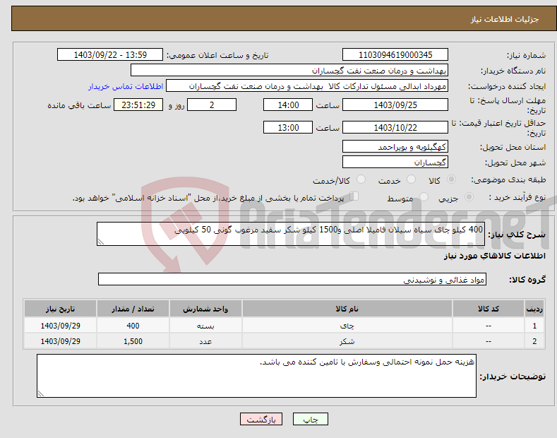 تصویر کوچک آگهی نیاز انتخاب تامین کننده-400 کیلو چای سیاه سیلان فامیلا اصلی و1500 کیلو شکر سفید مرغوب گونی 50 کیلویی