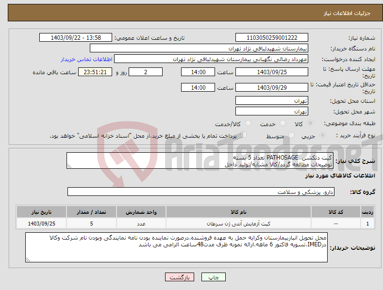 تصویر کوچک آگهی نیاز انتخاب تامین کننده-کیت دتکشن PATHOSAGE تعداد 5 بسته توضیحات مطالعه گردد/کالا مشابه/تولید داخل