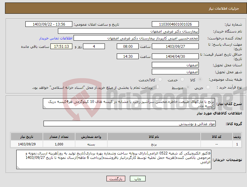 تصویر کوچک آگهی نیاز انتخاب تامین کننده-برنج با مارکهای طبیعت،خاطره،محسن،سرآشپز،رجب یا مشابه در کیسه های 10 کیلوگرمی هر4کیسه دریک کیسه مادر