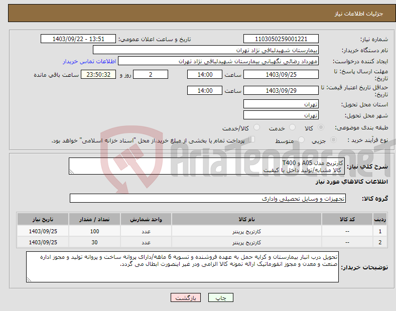 تصویر کوچک آگهی نیاز انتخاب تامین کننده-کارتریج مدل A05 و T400 کالا مشابه/تولید داخل با کیفیت
