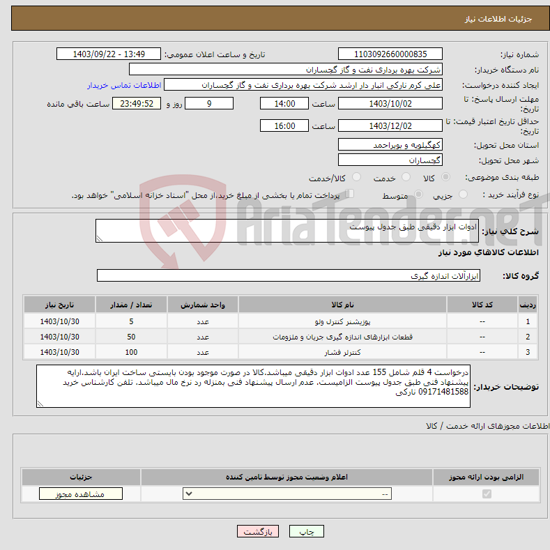 تصویر کوچک آگهی نیاز انتخاب تامین کننده-ادوات ابزار دقیقی طبق جدول پیوست