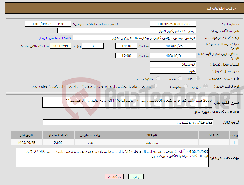 تصویر کوچک آگهی نیاز انتخاب تامین کننده-2000 عدد شیر کم چرب تکنفره (200سی سی)---تولید ایران**ارائه تاریخ تولید روز الزامیست**