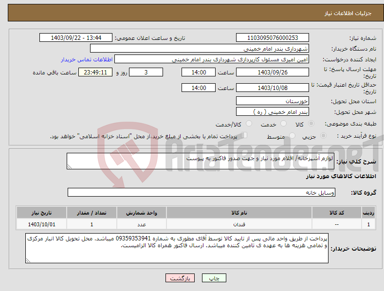 تصویر کوچک آگهی نیاز انتخاب تامین کننده-لوازم آشپزخانه/ اقلام مورد نیاز و جهت صدور فاکتور به پیوست 