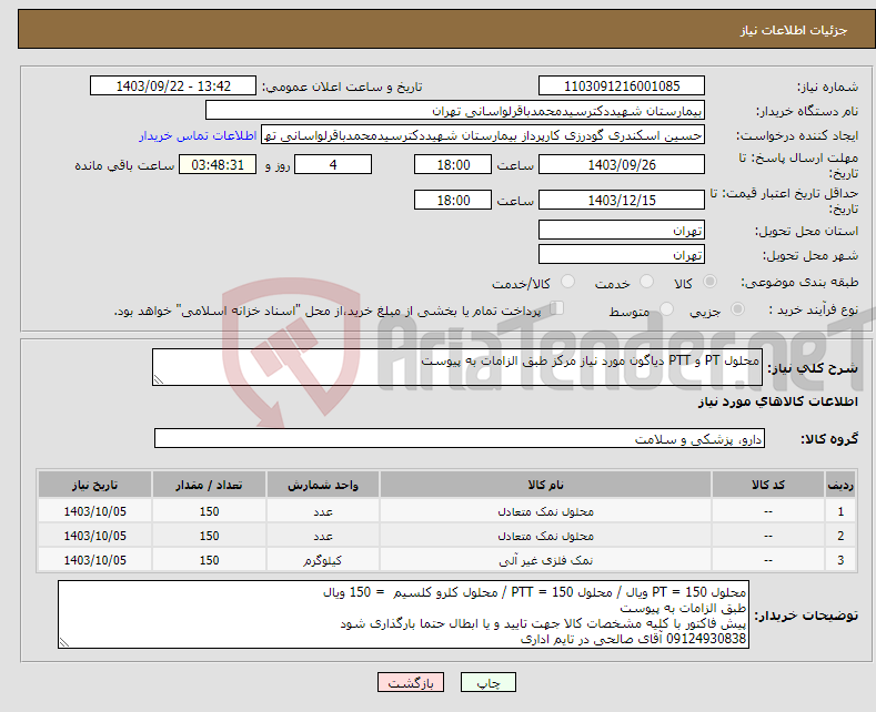 تصویر کوچک آگهی نیاز انتخاب تامین کننده-محلول PT و PTT دیاگون مورد نیاز مرکز طبق الزامات به پیوست