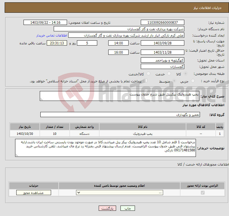 تصویر کوچک آگهی نیاز انتخاب تامین کننده-پمپ هیدرولیک بیکرپنل طبق شرح جدول پیوست