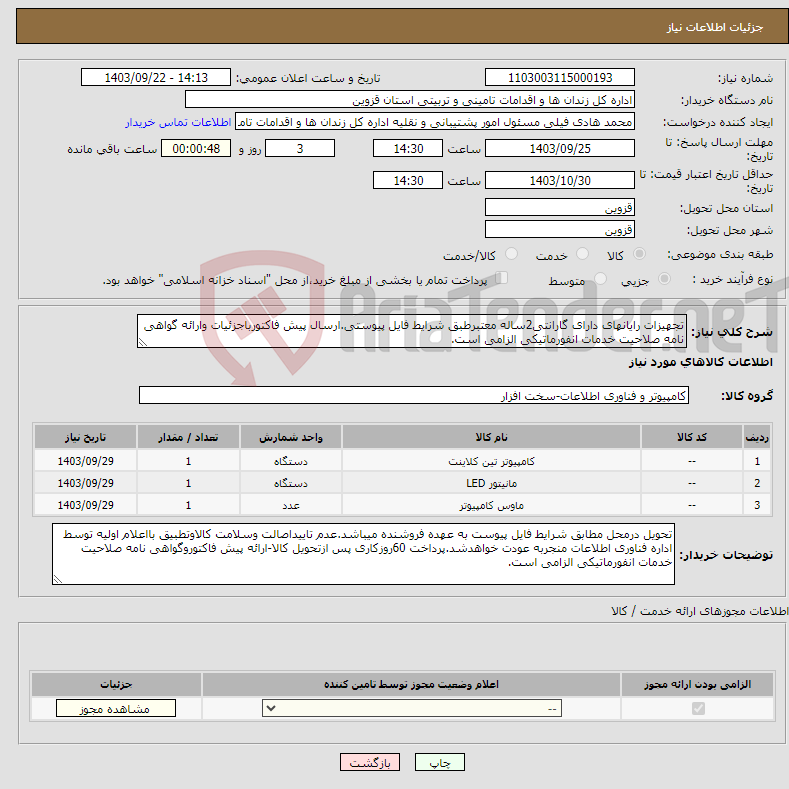 تصویر کوچک آگهی نیاز انتخاب تامین کننده-تجهیزات رایانهای دارای گارانتی2ساله معتبرطبق شرایط فایل پیوستی.ارسال پیش فاکتورباجزئیات وارائه گواهی نامه صلاحیت خدمات انفورماتیکی الزامی است.