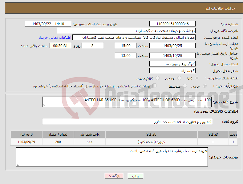 تصویر کوچک آگهی نیاز انتخاب تامین کننده-100 عدد موس مدل A4TECH OP 620D و100 عدد کیبورد مدل A4TECH KR 85 USP