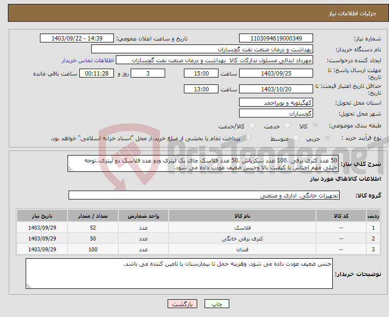 تصویر کوچک آگهی نیاز انتخاب تامین کننده-50 عدد کتری برقی ،100 عدد شکرپاش ،50 عدد فلاسک چای یک لیتری ودو عدد فلاسک دو لیتری..توجه خیلی مهم اجناس با کیفیت بالا وجنس ضعیف عودت داده می شود.