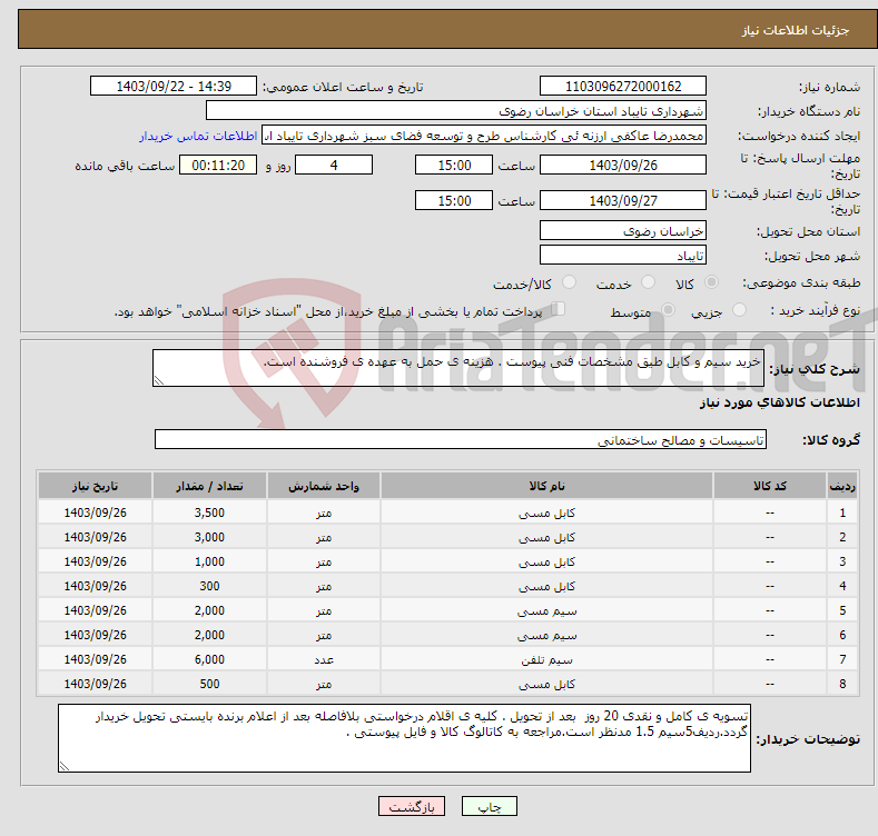 تصویر کوچک آگهی نیاز انتخاب تامین کننده-خرید سیم و کابل طیق مشخصات فنی پیوست . هزینه ی حمل به عهده ی فروشنده است.