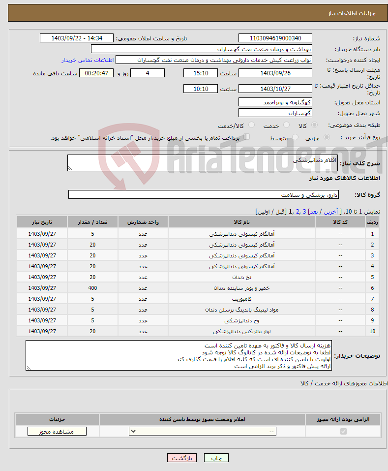 تصویر کوچک آگهی نیاز انتخاب تامین کننده-اقلام دندانپزشکی