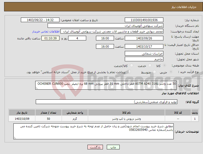 تصویر کوچک آگهی نیاز انتخاب تامین کننده-50 عدد واشر ‎ASTM A240 316L‏ قطر داخلی ‎31 mm‏ قطر بیرونی ‎68 mm‏ ‎پره ایمپلر‏ پمپ OCHSNER CUN600 