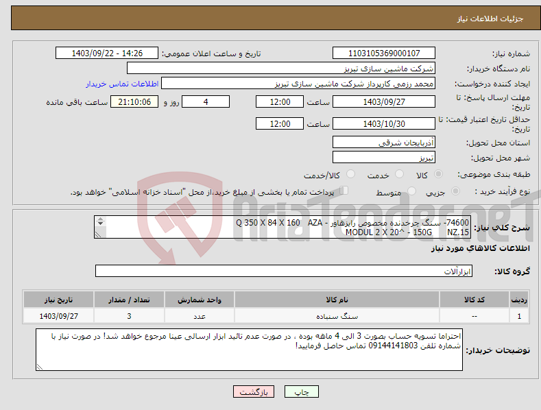 تصویر کوچک آگهی نیاز انتخاب تامین کننده-74600- سنگ چرخدنده مخصوص رایزهاور - Q 350 X 84 X 160 AZA MODUL 2 X 20^ - 150G NZ.15 67 A 120 G/H 10VO42 - 50 M/5 A404 RAPP0LD - تعداد 3 عدد