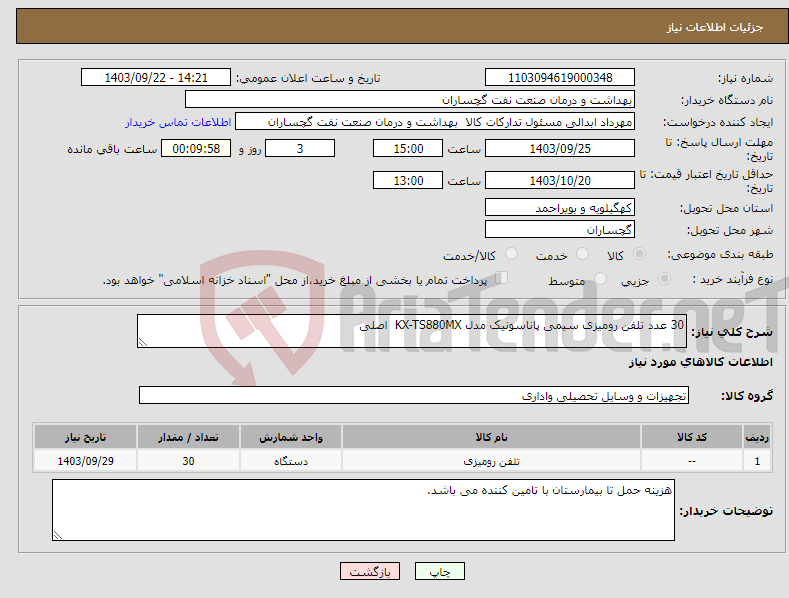 تصویر کوچک آگهی نیاز انتخاب تامین کننده-30 عدد تلفن رومیزی سیمی پاناسونیک مدل KX-TS880MX اصلی