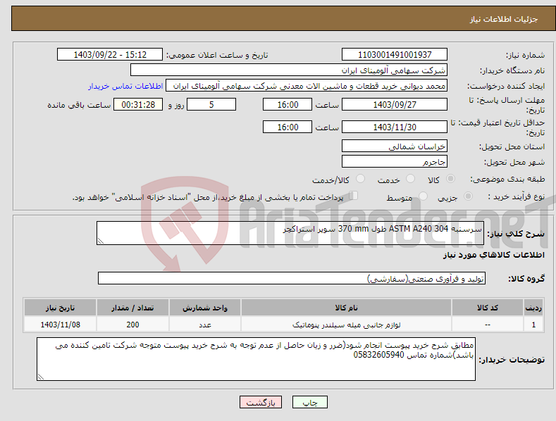 تصویر کوچک آگهی نیاز انتخاب تامین کننده-سرسنبه ‎ASTM A240 304‏ طول ‎370 mm‏ سوپر استراکچر 