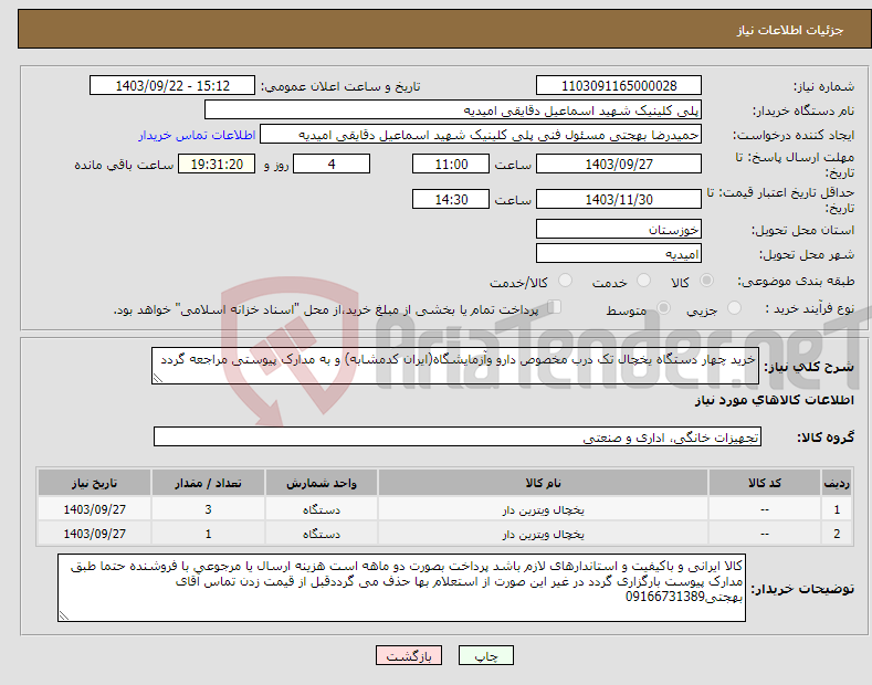 تصویر کوچک آگهی نیاز انتخاب تامین کننده-خرید چهار دستگاه یخچال تک درب مخصوص دارو وآزمایشگاه(ایران کدمشابه) و به مدارک پیوستی مراجعه گردد