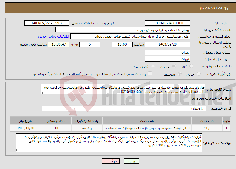 تصویر کوچک آگهی نیاز انتخاب تامین کننده-قرارداد پیمانکاری تعمیروبازسازی سرویس های بهداشتی درمانگاه بیمارستان طبق قراردادپیوست -پرکردن فرم بازدیدوقراردادالزامیست شمارمسئول فنی 02164005667