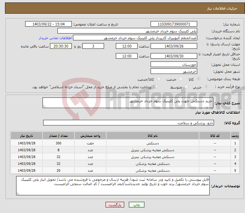 تصویر کوچک آگهی نیاز انتخاب تامین کننده-خرید دستکش جهت پلی کلینیک سوم خرداد خرمشهر