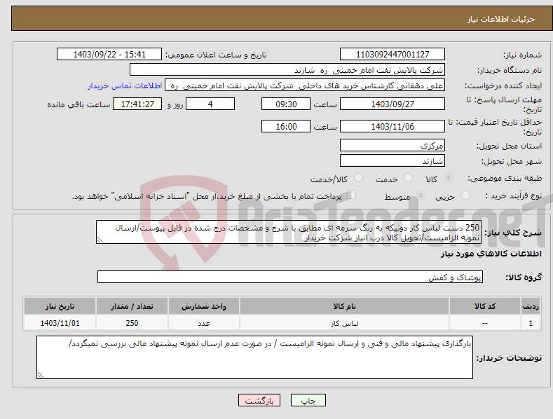 تصویر کوچک آگهی نیاز انتخاب تامین کننده-250 دست لباس کار دوتیکه به رنگ سرمه ای مطابق با شرح و مشخصات درج شده در فایل پیوست/ارسال نمونه الزامیست/تحویل کالا درب انبار شرکت خریدار