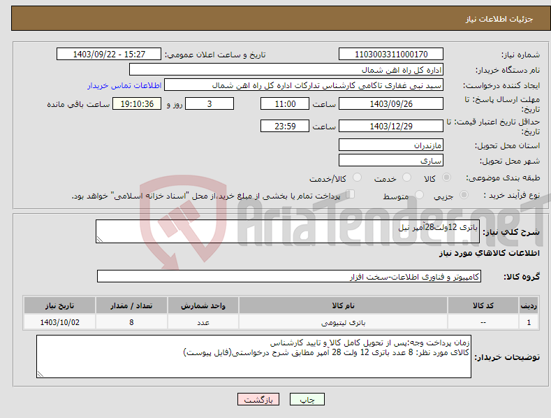 تصویر کوچک آگهی نیاز انتخاب تامین کننده-باتری 12ولت28آمپر نیل