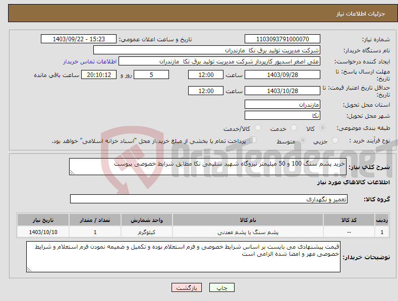 تصویر کوچک آگهی نیاز انتخاب تامین کننده-خرید پشم سنگ 100 و 50 میلیمتر نیروگاه شهید سلیمی نکا مطابق شرایط خصوصی پیوست