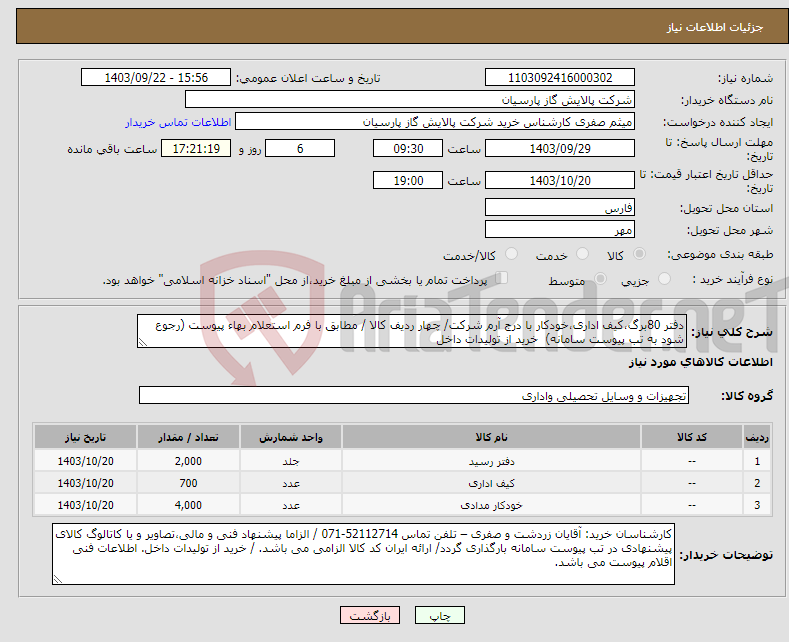 تصویر کوچک آگهی نیاز انتخاب تامین کننده-دفتر 80برگ،کیف اداری،خودکار با درج آرم شرکت/ چهار ردیف کالا / مطابق با فرم استعلام بهاء پیوست (رجوع شود به تب پیوست سامانه) خرید از تولیدات داخل