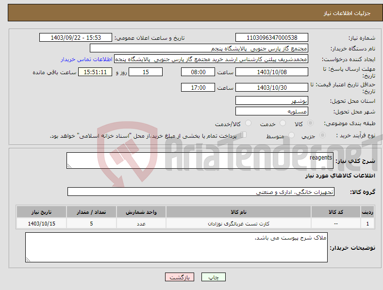 تصویر کوچک آگهی نیاز انتخاب تامین کننده-reagents