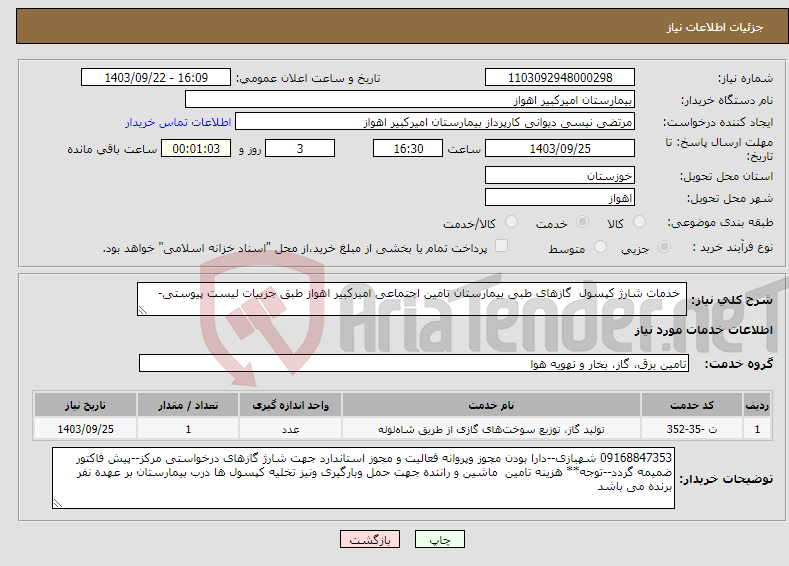 تصویر کوچک آگهی نیاز انتخاب تامین کننده- خدمات شارژ کپسول گازهای طبی بیمارستان تامین اجتماعی امیرکبیر اهواز طبق جزییات لیست پیوستی-