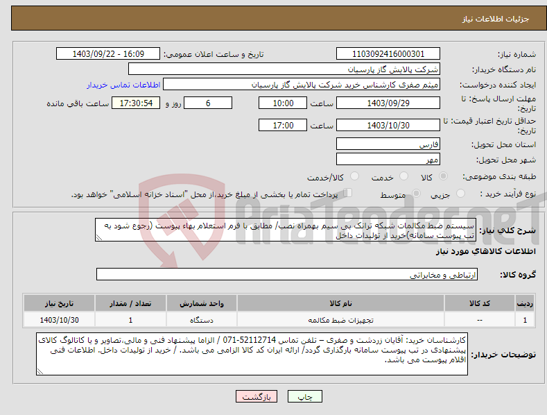 تصویر کوچک آگهی نیاز انتخاب تامین کننده-سیستم ضبط مکالمات شبکه ترانک بی سیم بهمراه نصب/ مطابق با فرم استعلام بهاء پیوست (رجوع شود به تب پیوست سامانه)خرید از تولیدات داخل