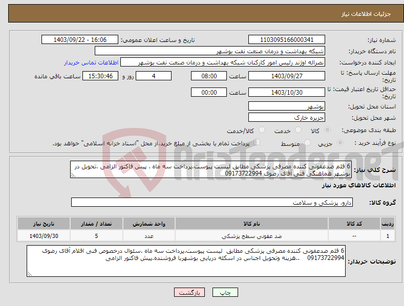 تصویر کوچک آگهی نیاز انتخاب تامین کننده-6 قلم ضدعفونی کننده مصرفی پزشکی مطابق لیست پیوست.پرداخت سه ماه . پیش فاکتور الزامی .تحویل در بوشهر هماهنگی فنی آقای رضوی 09173722994 