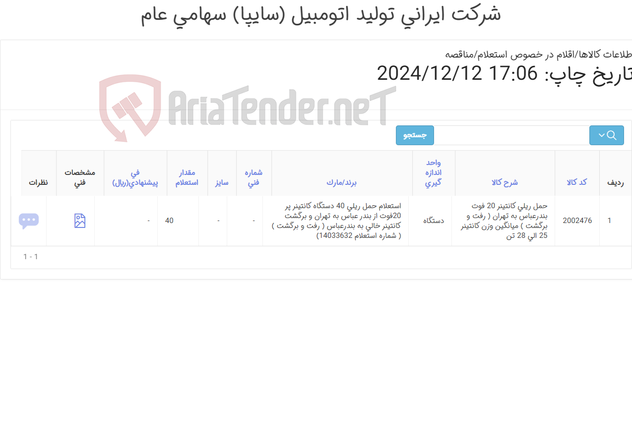 تصویر کوچک آگهی حمل ریلی 40دستگاه کانتینر 20 فوت پر از بندرعباس به پایانه سایپالجستیک ( رفت و برگشت ) میانگین وزن کانتینر با بار 25 الی 28تن