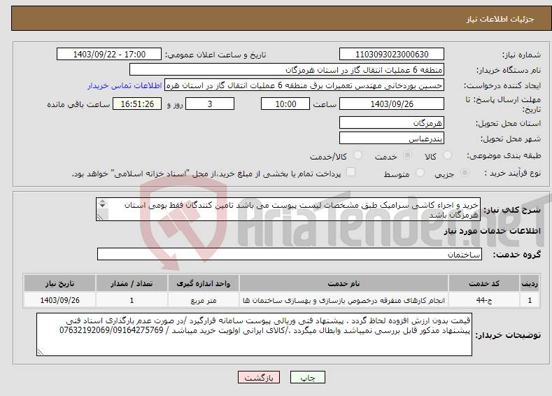 تصویر کوچک آگهی نیاز انتخاب تامین کننده-خرید و اجراء کاشی سرامیک طبق مشخصات لیست پیوست می باشد تامین کنندگان فقط بومی استان هرمزگان باشد بازدید پروژه شهرستان بندرعباس منطقه شش عملیاتی گاز