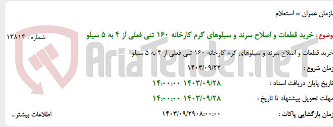 تصویر کوچک آگهی خرید قطعات و اصلاح سرند و سیلوهای گرم کارخانه 160 تنی فعلی از 4 به 5 سیلو