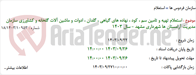 تصویر کوچک آگهی استعلام تهیه و تامین سم ، کود ، نهاده های گیاهی ، گلدان ، ادوات و ماشین آلات گلخانه و کشاورزی سازمان مدیریت آرامستان ها شهرداری مشهد - سال 1403