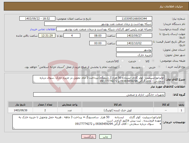 تصویر کوچک آگهی نیاز انتخاب تامین کننده-اواپراتوراسپیلیت کولر گازی ایستاده 50 هزار(2 دستگاه).پرداخت 3 ماه. تحویل در جزیره خارک .سوال درباره سفارش : آقای گرگی 09365459294 و 09177774272