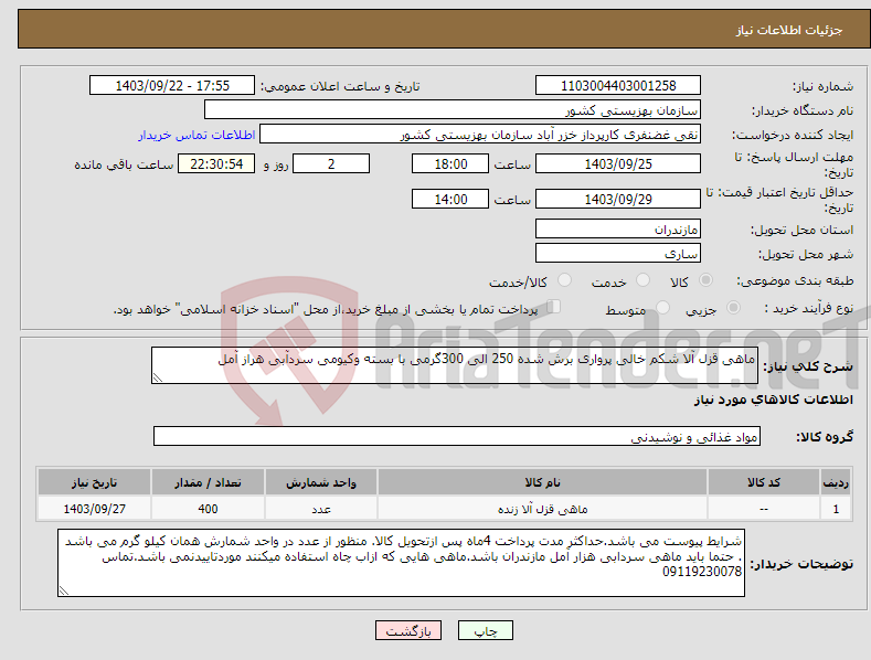 تصویر کوچک آگهی نیاز انتخاب تامین کننده-ماهی قزل آلا شکم خالی پرواری برش شده 250 الی 300گرمی با بسته وکیومی سردآبی هراز آمل